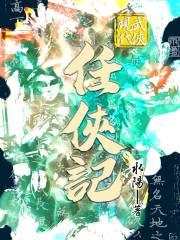 现代武侠任侠记在线观看 现代武侠任侠记在线观看