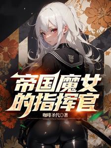 帝国的魔王 帝国的魔王