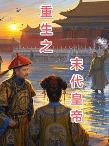 穿越成末代人皇 穿越成末代人皇