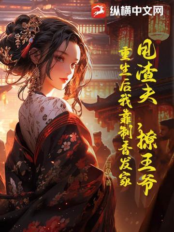 重生后我甩了渣攻 重生后我甩了渣攻
