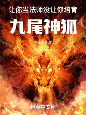 没让你培育九尾神狐TXT 没让你培育九尾神狐TXT