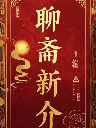 聊斋新编31集 聊斋新编31集