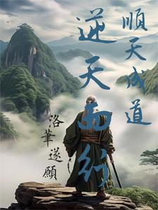 顺天道而行全句 顺天道而行全句