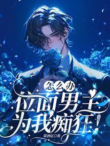 宿主居然恋爱了 宿主居然恋爱了