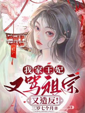 我家王妃太厉害怎么办 我家王妃太厉害怎么办