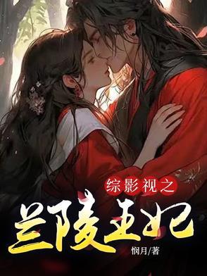 综影视兰陵王妃郑洛云 综影视兰陵王妃郑洛云