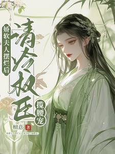 娇软甜妻放肆宠 娇软甜妻放肆宠