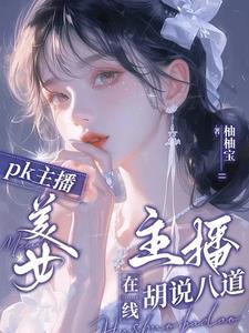 最美女电竞主播 最美女电竞主播