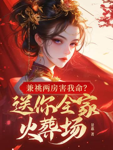 兼祧两房害我命?送你全家火葬场 第81章 兼祧两房害我命?送你全家火葬场 第81章