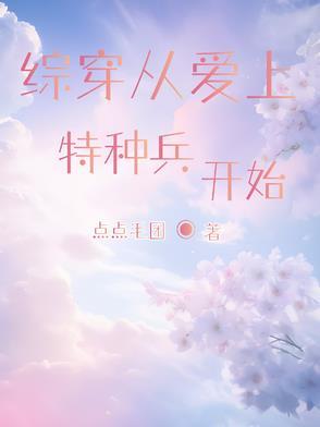 穿越之爱上特种兵 穿越之爱上特种兵