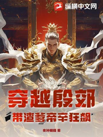 穿越 殷 穿越 殷