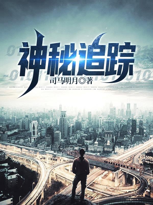 神秘追踪者 神秘追踪者