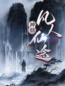 神鼎凡人仙途赵无极免费阅读 神鼎凡人仙途赵无极免费阅读