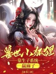 穿越兽世狐狸 穿越兽世狐狸