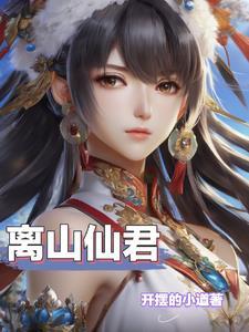 绝品灵仙男主 绝品灵仙男主
