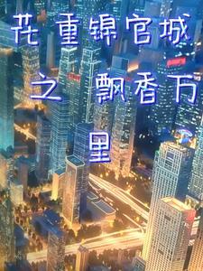 花重锦官城 全文 花重锦官城 全文