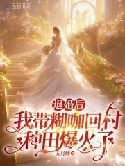 退婚以后 退婚以后