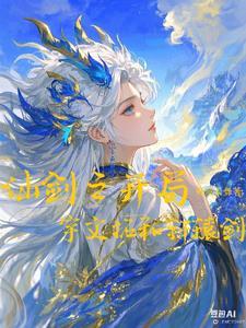 仙剑开局先刷十年 仙剑开局先刷十年