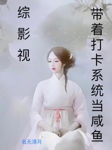综影视之恋爱脑依恋初阳 综影视之恋爱脑依恋初阳