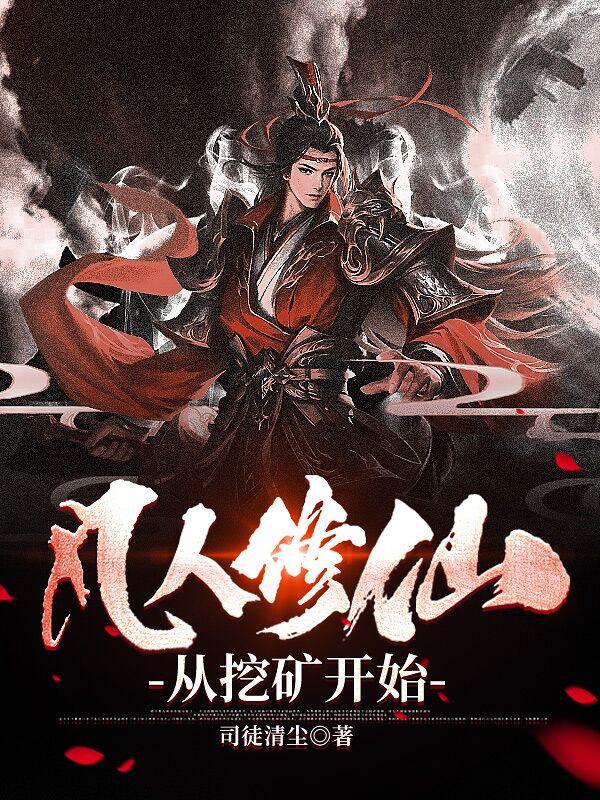 凡人修仙从挖矿开始最新 凡人修仙从挖矿开始最新