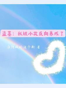 盗墓我被小哥挖出来了 盗墓我被小哥挖出来了