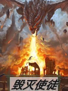 魔兽世界毁灭的使者 魔兽世界毁灭的使者