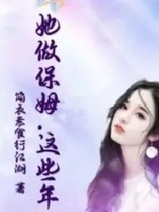 这个保姆有问题动漫 这个保姆有问题动漫