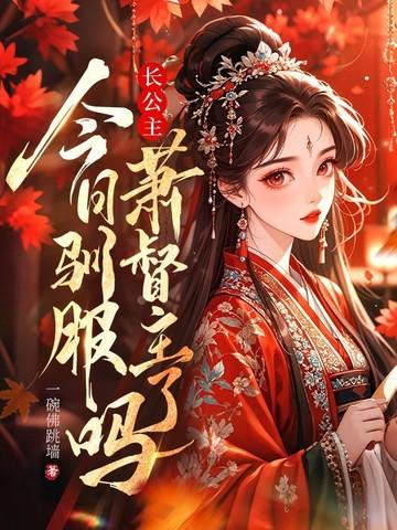 长公主今天宠夫了吗? 长公主今天宠夫了吗?