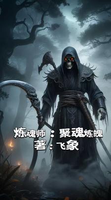 炼魂师拘魂炼魄百度百科 炼魂师拘魂炼魄百度百科