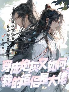 穿成炮灰后我怼天怼地 穿成炮灰后我怼天怼地