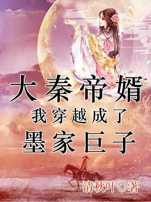 大秦主角叫墨 大秦主角叫墨