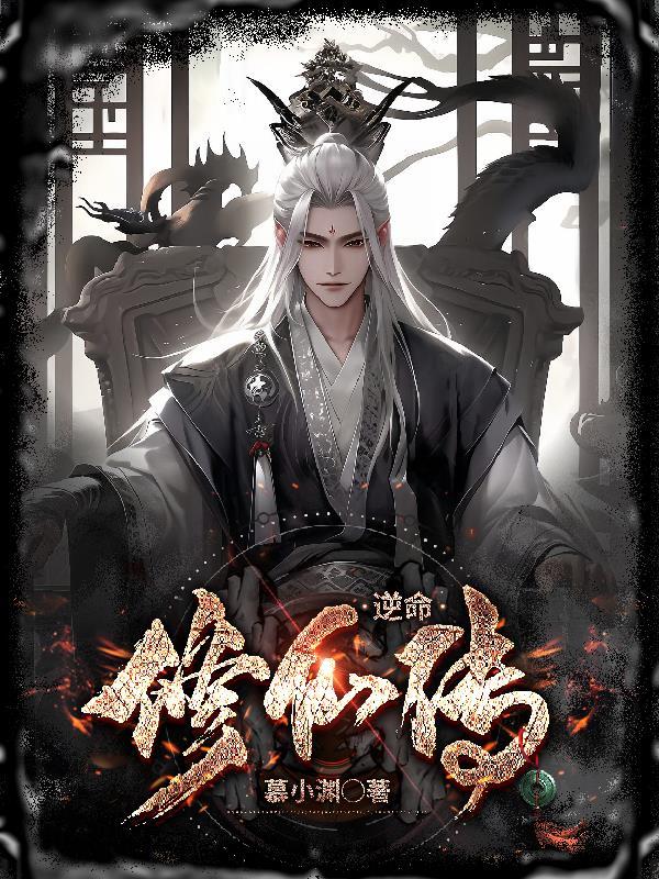 逆命笔趣阁 逆命笔趣阁