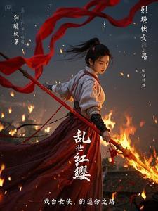 乱世红颜剧情介绍 乱世红颜剧情介绍