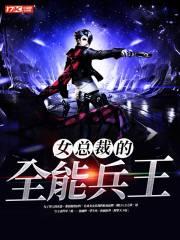 女总裁的全能兵王百度百科 女总裁的全能兵王百度百科