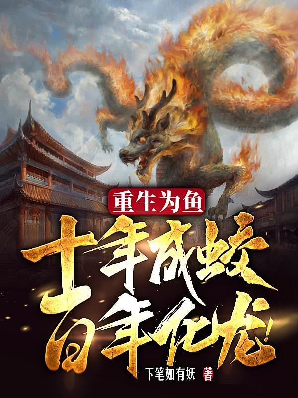 百年化龙的 百年化龙的