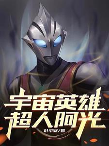 阿亮奥特曼宇宙英雄 阿亮奥特曼宇宙英雄