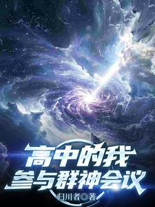 高中的我参与群神会议的背景介绍和历史背景 高中的我参与群神会议的背景介绍和历史背景
