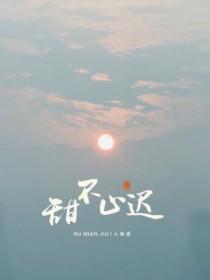 甜不止迟免费阅读 甜不止迟免费阅读