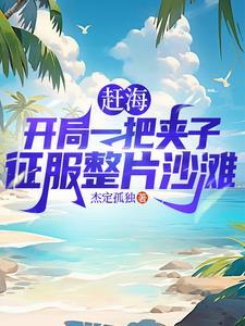 赶海捕鱼别人干一天我一网爆仓作者杰定孤独著 赶海捕鱼别人干一天我一网爆仓作者杰定孤独著