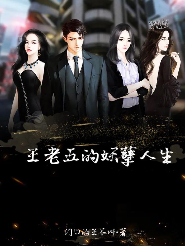 王老五的单身 王老五的单身