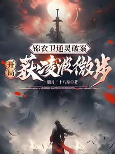 锦衣暴徒女帝龇牙都得挨一巴掌 笔趣阁 锦衣暴徒女帝龇牙都得挨一巴掌 笔趣阁