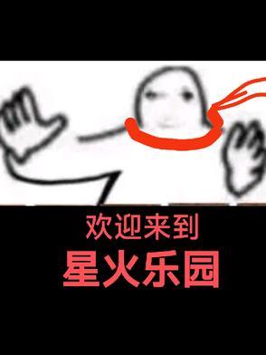 星火俱乐部怎么样 星火俱乐部怎么样