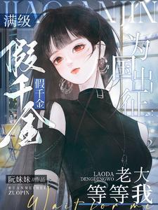 满级大佬真假千金 满级大佬真假千金