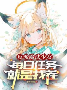 转生之后我变成女孩子了 转生之后我变成女孩子了