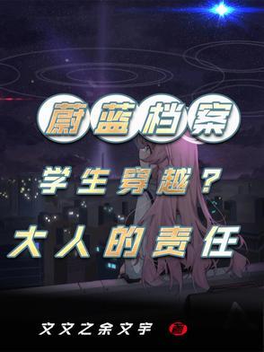蔚蓝档案当学生们穿越到现实 蔚蓝档案当学生们穿越到现实