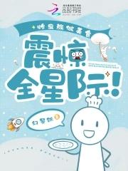 震惊全星际!TXT 震惊全星际!TXT