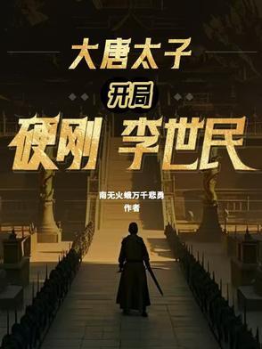 大唐开局我是太子 大唐开局我是太子