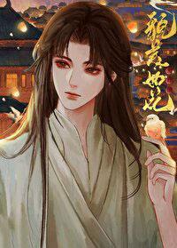 夫君负责貌美如花全文免费阅读 夫君负责貌美如花全文免费阅读