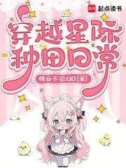 穿越到星际种田的 穿越到星际种田的
