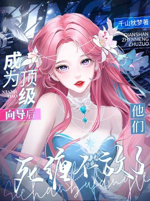 他们死缠不放了免费 他们死缠不放了免费